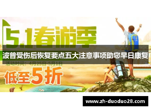 波普受伤后恢复要点五大注意事项助您早日康复 波普受伤后恢复要点五大注意事项助您早日康复