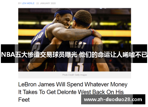 NBA五大惨遭交易球员曝光 他们的命运让人唏嘘不已 NBA五大惨遭交易球员曝光 他们的命运让人唏嘘不已