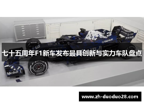 七十五周年F1新车发布最具创新与实力车队盘点