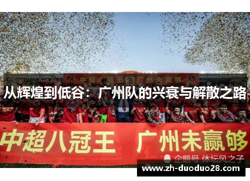 从辉煌到低谷:广州队的兴衰与解散之路 从辉煌到低谷:广州队的兴衰与解散之路