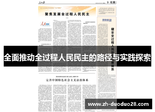 全面推动全过程人民民主的路径与实践探索