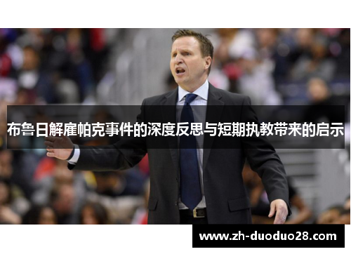 布鲁日解雇帕克事件的深度反思与短期执教带来的启示