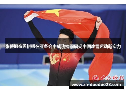 张楚桐奋勇拼搏在亚冬会中成功摘铜展现中国冰雪运动新实力