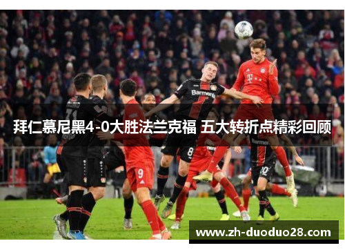 拜仁慕尼黑4-0大胜法兰克福 五大转折点精彩回顾