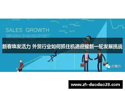 新春焕发活力 外贸行业如何抓住机遇迎接新一轮发展挑战 新春焕发活力 外贸行业如何抓住机遇迎接新一轮发展挑战