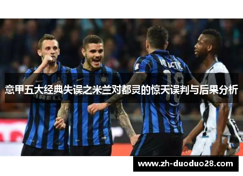 意甲五大经典失误之米兰对都灵的惊天误判与后果分析