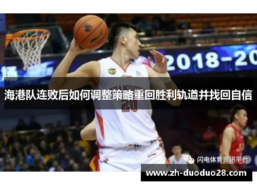 海港队连败后如何调整策略重回胜利轨道并找回自信 海港队连败后如何调整策略重回胜利轨道并找回自信