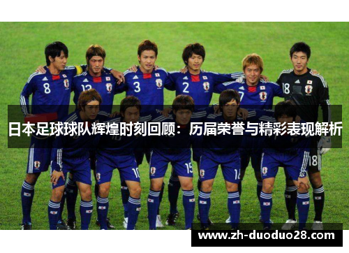 日本足球球队辉煌时刻回顾：历届荣誉与精彩表现解析