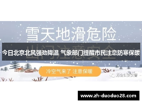 今日北京北风强劲降温 气象部门提醒市民注意防寒保暖 今日北京北风强劲降温 气象部门提醒市民注意防寒保暖