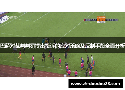 巴萨对裁判判罚提出投诉的应对策略及反制手段全面分析