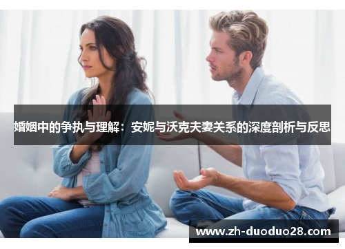 婚姻中的争执与理解:安妮与沃克夫妻关系的深度剖析与反思 婚姻中的争执与理解:安妮与沃克夫妻关系的深度剖析与反思