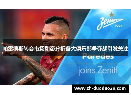 帕雷德斯转会市场动态分析各大俱乐部争夺战引发关注 帕雷德斯转会市场动态分析各大俱乐部争夺战引发关注