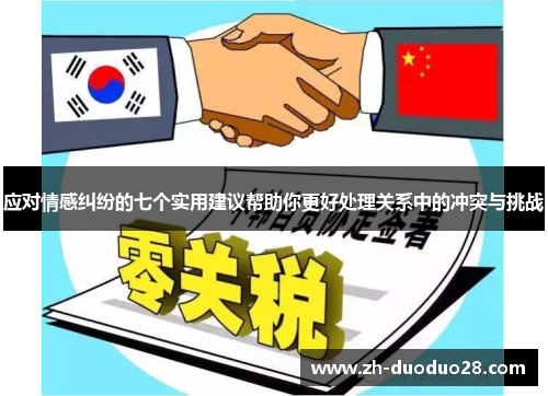 应对情感纠纷的七个实用建议帮助你更好处理关系中的冲突与挑战