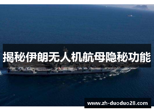 揭秘伊朗无人机航母隐秘功能