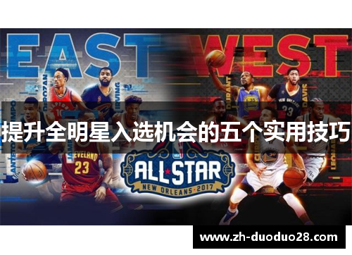 提升全明星入选机会的五个实用技巧