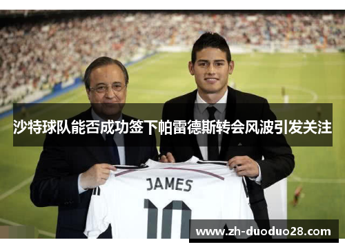 沙特球队能否成功签下帕雷德斯转会风波引发关注 沙特球队能否成功签下帕雷德斯转会风波引发关注