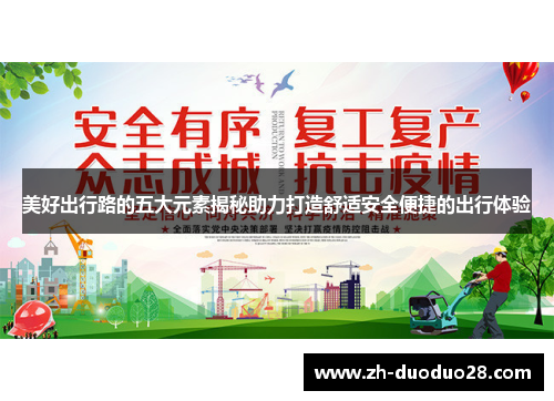 美好出行路的五大元素揭秘助力打造舒适安全便捷的出行体验