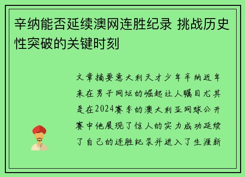 辛纳能否延续澳网连胜纪录 挑战历史性突破的关键时刻
