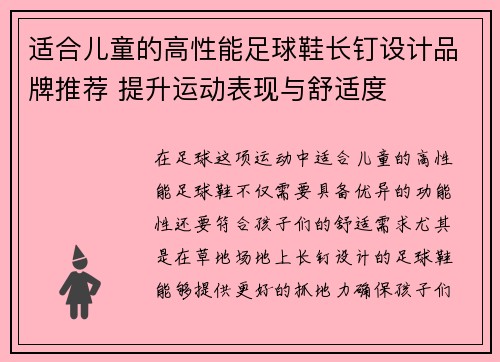 适合儿童的高性能足球鞋长钉设计品牌推荐 提升运动表现与舒适度 适合儿童的高性能足球鞋长钉设计品牌推荐 提升运动表现与舒适度
