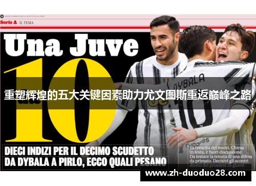 重塑辉煌的五大关键因素助力尤文图斯重返巅峰之路 重塑辉煌的五大关键因素助力尤文图斯重返巅峰之路
