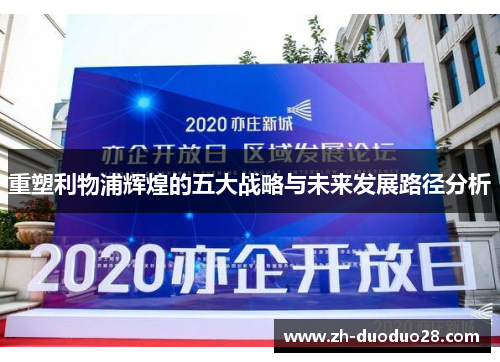 重塑利物浦辉煌的五大战略与未来发展路径分析