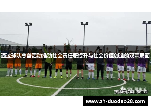 通过球队慈善活动推动社会责任感提升与社会价值创造的双赢局面 通过球队慈善活动推动社会责任感提升与社会价值创造的双赢局面