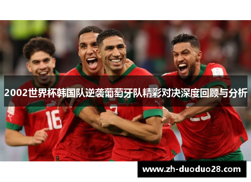 2002世界杯韩国队逆袭葡萄牙队精彩对决深度回顾与分析 2002世界杯韩国队逆袭葡萄牙队精彩对决深度回顾与分析