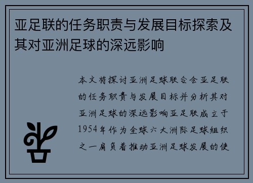 亚足联的任务职责与发展目标探索及其对亚洲足球的深远影响 亚足联的任务职责与发展目标探索及其对亚洲足球的深远影响