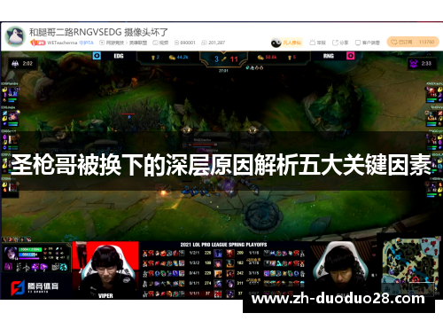 圣枪哥被换下的深层原因解析五大关键因素 圣枪哥被换下的深层原因解析五大关键因素