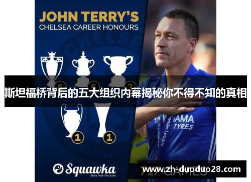 斯坦福桥背后的五大组织内幕揭秘你不得不知的真相