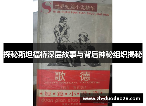 探秘斯坦福桥深层故事与背后神秘组织揭秘 探秘斯坦福桥深层故事与背后神秘组织揭秘