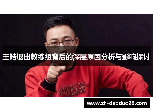 王皓退出教练组背后的深层原因分析与影响探讨