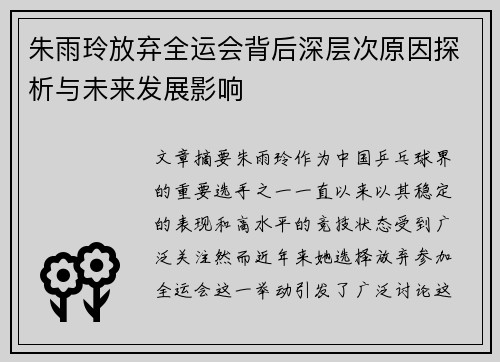 朱雨玲放弃全运会背后深层次原因探析与未来发展影响 朱雨玲放弃全运会背后深层次原因探析与未来发展影响