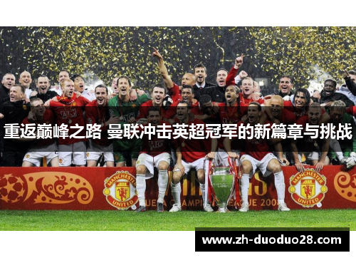 重返巅峰之路 曼联冲击英超冠军的新篇章与挑战