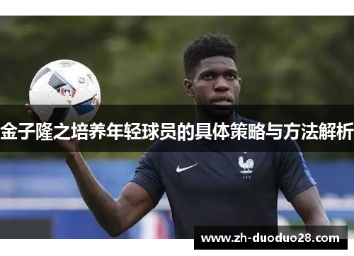 金子隆之培养年轻球员的具体策略与方法解析 金子隆之培养年轻球员的具体策略与方法解析