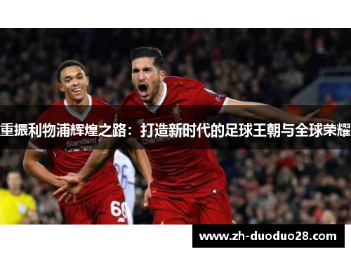重振利物浦辉煌之路：打造新时代的足球王朝与全球荣耀