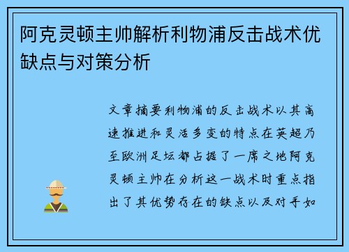 阿克灵顿主帅解析利物浦反击战术优缺点与对策分析 阿克灵顿主帅解析利物浦反击战术优缺点与对策分析