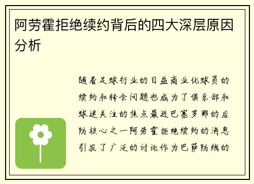 阿劳霍拒绝续约背后的四大深层原因分析