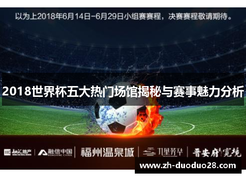 2018世界杯五大热门场馆揭秘与赛事魅力分析