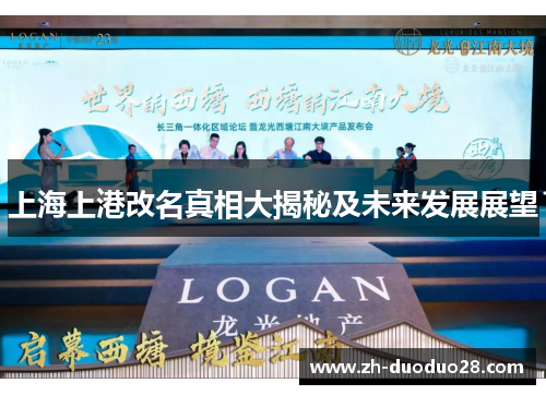 上海上港改名真相大揭秘及未来发展展望