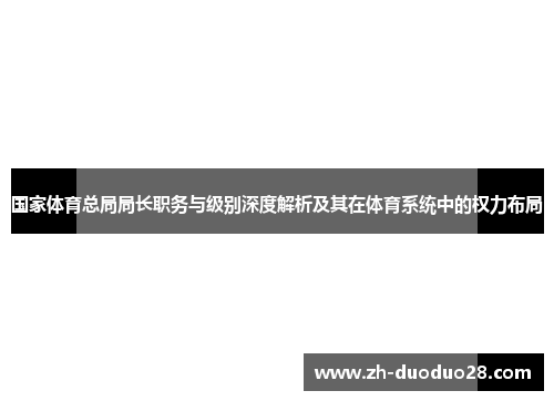 国家体育总局局长职务与级别深度解析及其在体育系统中的权力布局