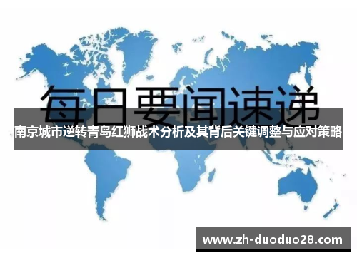 南京城市逆转青岛红狮战术分析及其背后关键调整与应对策略 南京城市逆转青岛红狮战术分析及其背后关键调整与应对策略