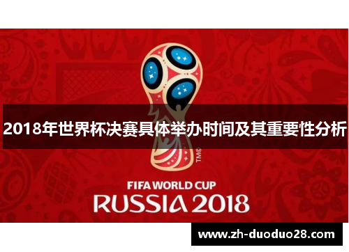2018年世界杯决赛具体举办时间及其重要性分析