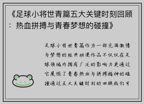 《足球小将世青篇五大关键时刻回顾：热血拼搏与青春梦想的碰撞》