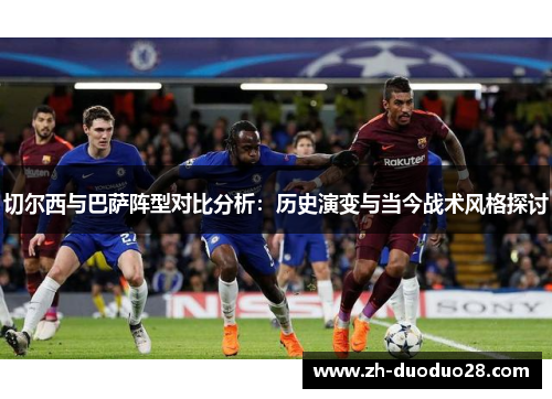 切尔西与巴萨阵型对比分析：历史演变与当今战术风格探讨