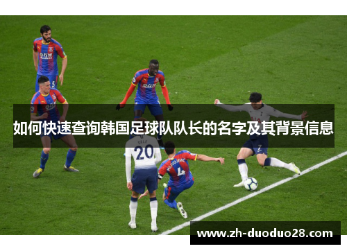 如何快速查询韩国足球队队长的名字及其背景信息