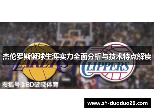 杰伦罗斯篮球生涯实力全面分析与技术特点解读 杰伦罗斯篮球生涯实力全面分析与技术特点解读