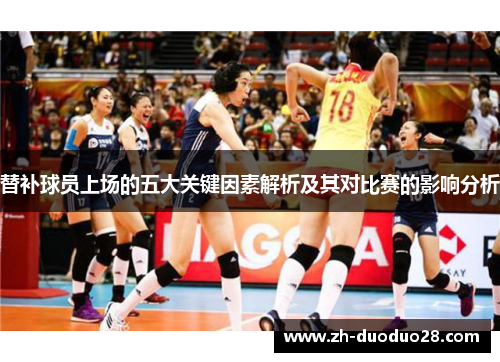 替补球员上场的五大关键因素解析及其对比赛的影响分析 替补球员上场的五大关键因素解析及其对比赛的影响分析