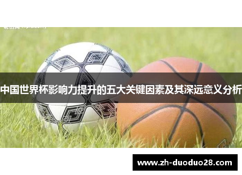 中国世界杯影响力提升的五大关键因素及其深远意义分析