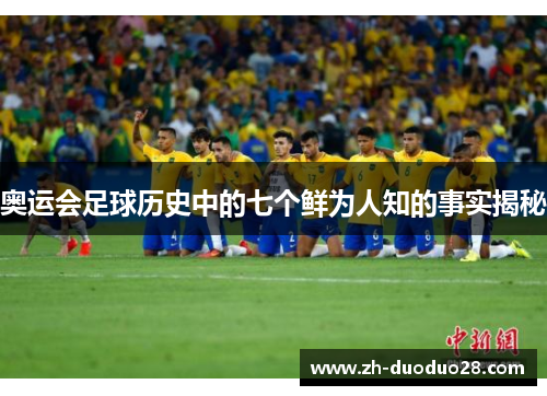 奥运会足球历史中的七个鲜为人知的事实揭秘
